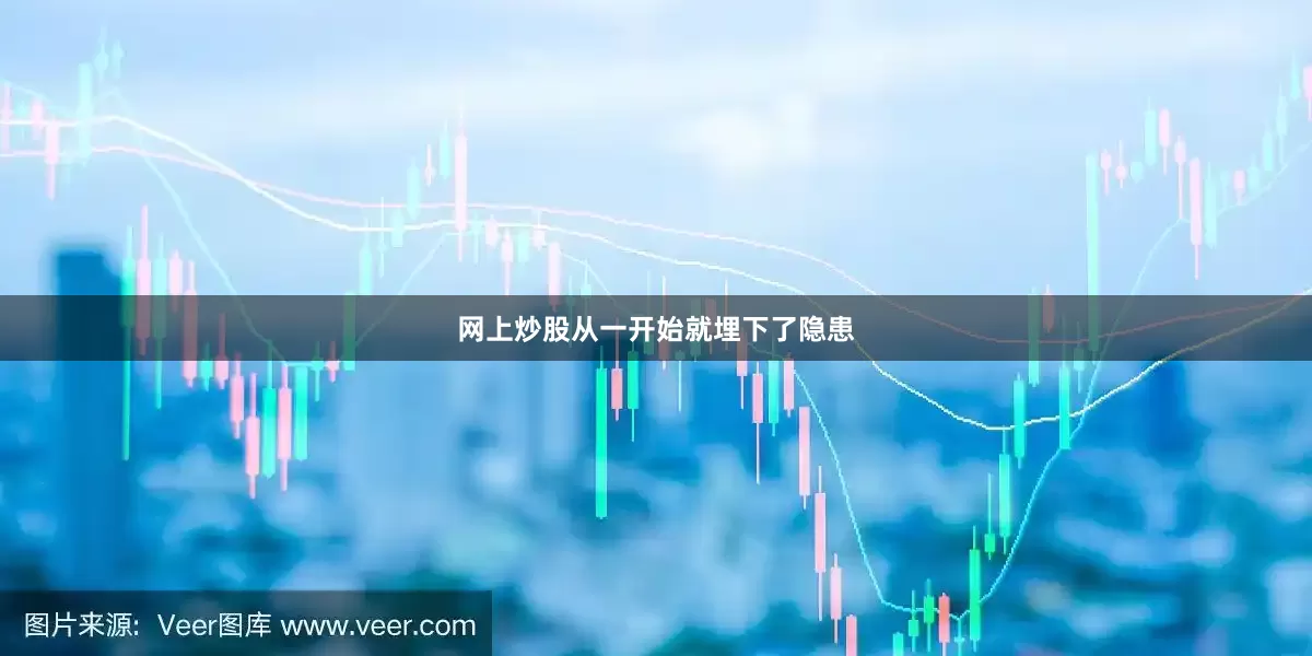 网上炒股从一开始就埋下了隐患